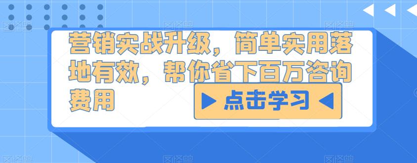 营销实战升级，简单实用落地有效，帮你省下百万咨询费用-成长印记