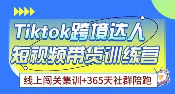 Tiktok海外精选联盟短视频带货百单训练营，带你快速成为Tiktok带货达人-成长印记