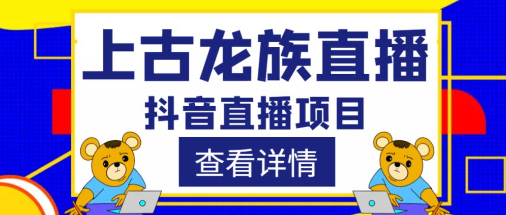 外面收费1980的抖音上古龙族直播项目，可虚拟人直播，抖音报白，实时互动直播-成长印记