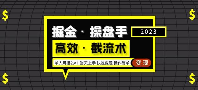 掘金·操盘手（高效·截流术）单人·月撸2万＋当天上手快速变现操作简单-成长印记