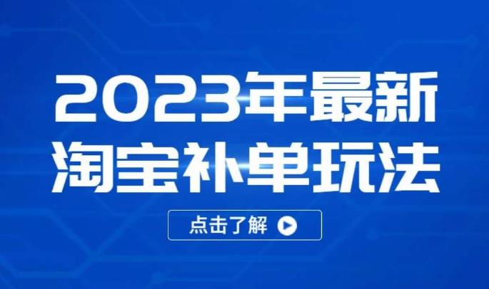 2023年最新淘宝补单玩法，18节课让教你快速起新品，安全不降权-成长印记