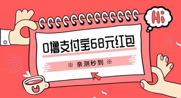 支付宝0撸68元教程分享，有图有真相，亲测有效，手慢无【揭秘】-成长印记