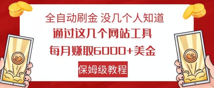 全自动刷金没几个人知道，通过这几个网站工具，每月赚取6000+美金，保姆级教程【揭秘】-成长印记