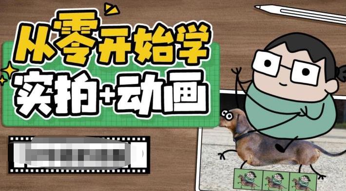 从零开始学实拍加动画，实拍加动画创意教程-成长印记