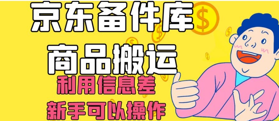 京东备件库商品搬运，利用信息差，新手可以操作日入200+【揭秘】-成长印记