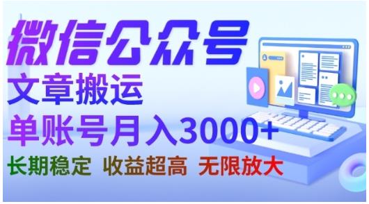 微信公众号搬运文章，单账号月收益3000+收益稳定，长期项目，无限放大-成长印记