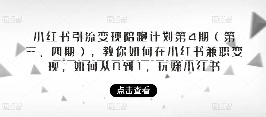 小红书引流变现陪跑计划|第4期（第三、四期），教你如何在小红书兼职变现，如何从0到1，玩赚小红书-成长印记