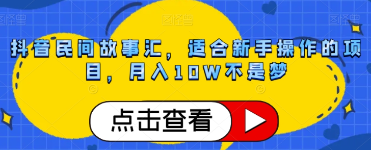 抖音民间故事汇，适合新手操作的项目，月入10W不是梦【揭秘】-成长印记