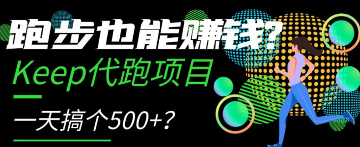 跑步也能赚钱？Keep代跑项目，一天搞个500+【揭秘】-成长印记