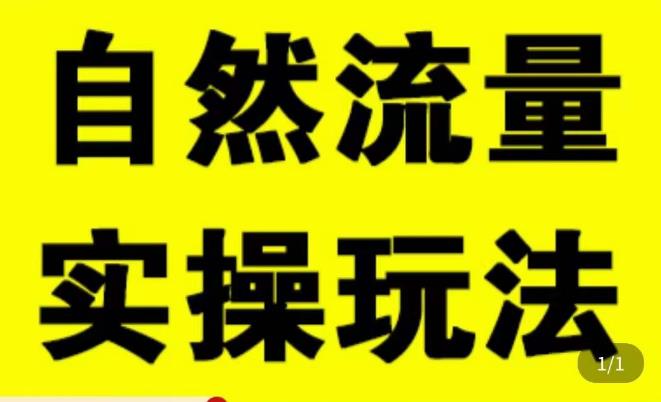 拼多多自然流量天花板，拼多多自然流的实操玩法，自然流量是怎么来的，如何开车带来自然流等知识-成长印记