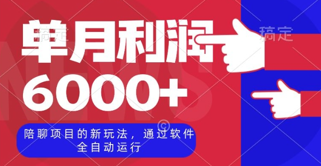 陪聊项目的新玩法，通过软件全自动运行，单月利润6000+【揭秘】-成长印记