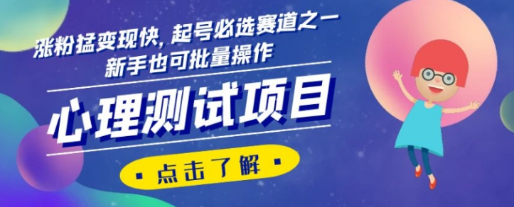 心理测试项目，涨粉猛变现快，起号必选赛道之一，新手也可批量操作【揭秘】-成长印记