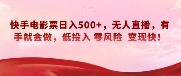 快手电影票日入500+，无人直播，有手就会做，低投入零风险变现快！【揭秘】-成长印记