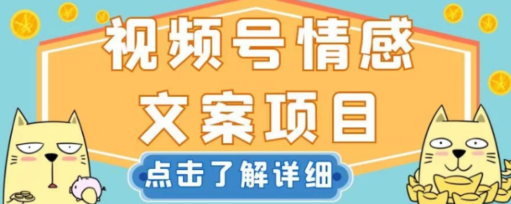 视频号情感文案项目，简单操作，新手小白轻松上手日入200+【揭秘】-成长印记