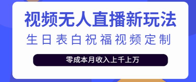 抖音无人直播新玩法，生日表白祝福2.0版本，一单利润10-20元【附模板+软件+教程】-成长印记