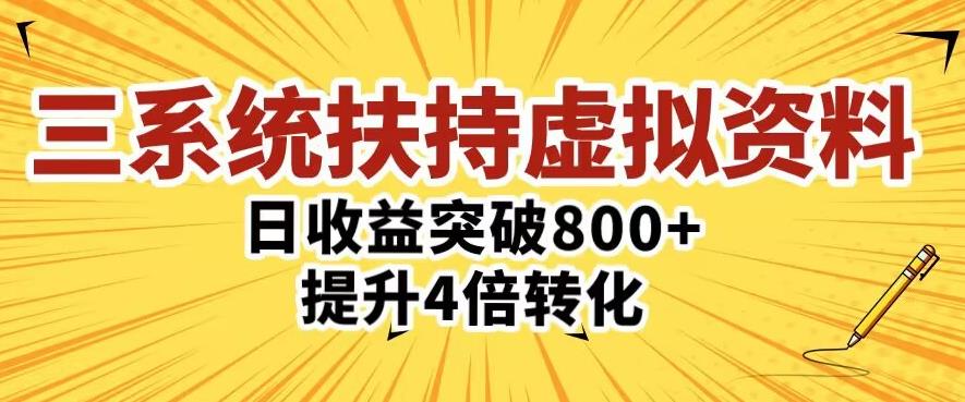 三大系统扶持的虚拟资料项目，单日突破800+收益提升4倍转化-成长印记