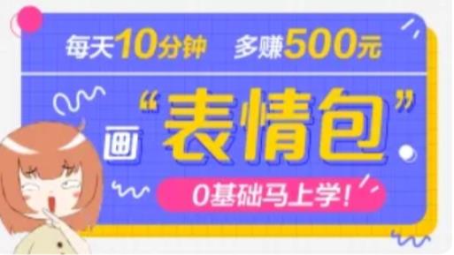 抖音表情包项目，每天10分钟，三天收益500+案例课程解析-成长印记