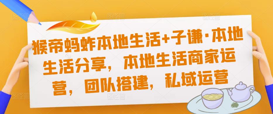 猴帝蚂蚱本地生活+子谦·本地生活分享，本地生活商家运营，团队搭建，私域运营-成长印记