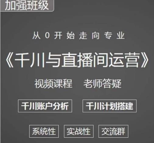 阳光哥·千川图文与直播间运营，从0开始走向专业，包含千川短视频图文、千川直播间、小店随心推-成长印记