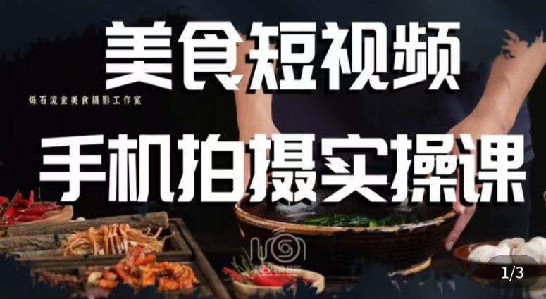 烁石·美食视频手机拍摄实操课，​美食摄影理论、手机拍摄相关设置、剪辑调色、布光原理等内容-成长印记