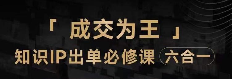 抖音知识IP直播登顶营（六合一），​三倍流量提升秘诀，七步卖课实操演示，内容爆款必修指南-成长印记