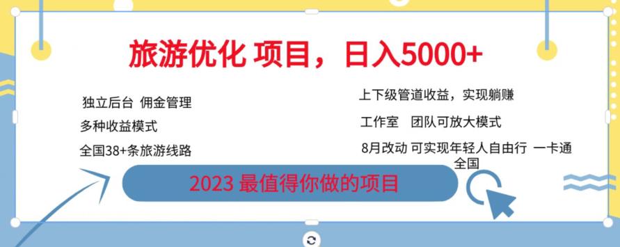 旅游优化项目，2023最值得你做的项目没有之一，带你月入过万-成长印记