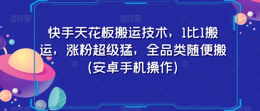 快手天花板搬运技术，1比1搬运，涨粉超级猛，全品类随便搬（安卓手机操作）-成长印记