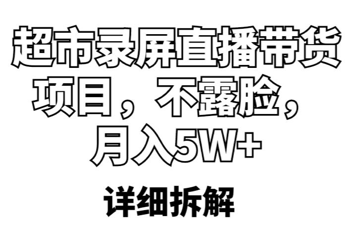 超市录屏直播带货项目，不露脸，月入5W+（详细拆解）-成长印记