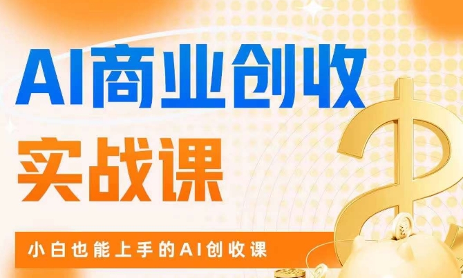 AI商业掘金实战课，小白也能上手的AI创收课-成长印记