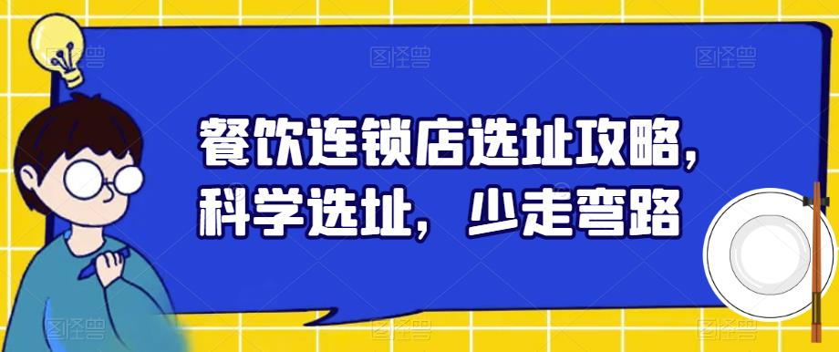 餐饮连锁店选址攻略，科学选址，少走弯路-成长印记