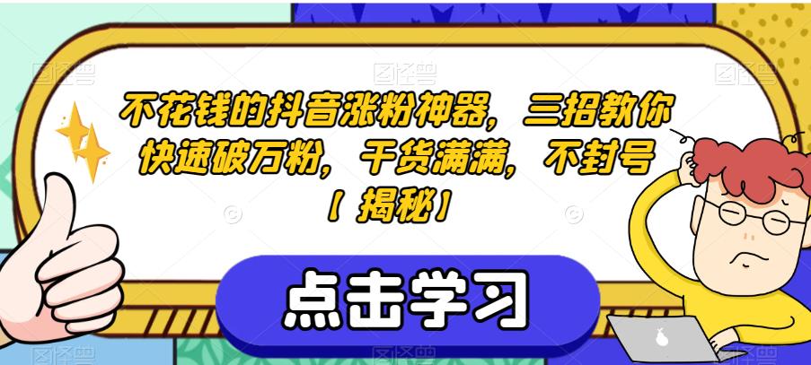 不花钱的抖音涨粉神器，三招教你快速破万粉，干货满满，不封号【揭秘】-成长印记