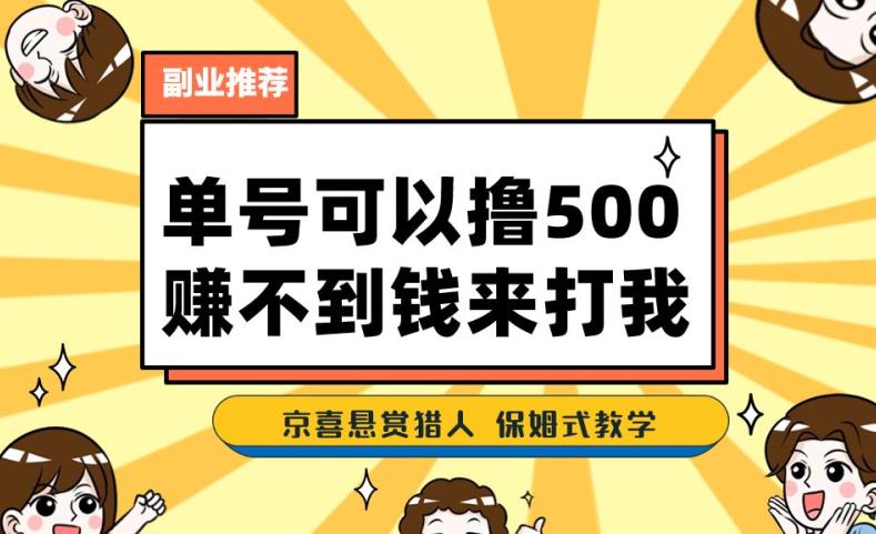 一号撸500，最新拉新app！赚不到钱你来打我！京喜最强悬赏猎人！保姆式教学-成长印记