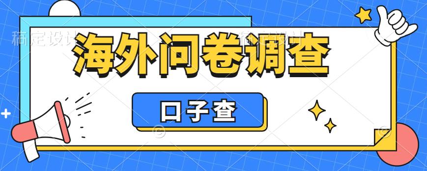 外面收费5000+海外问卷调查口子查项目，认真做单机一天200+【揭秘】-成长印记