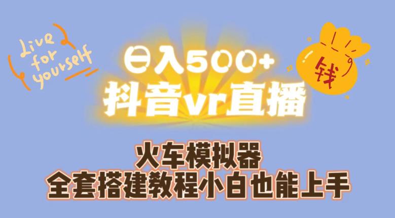 日入500+抖音vr直播火车模拟器全套搭建教程小白也能上手-成长印记