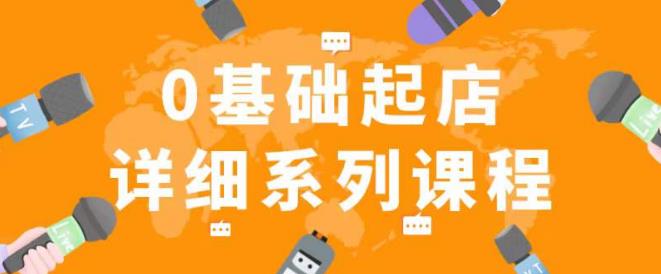 纪主任拼多多0基础起店的详细系列课程，从0到1快速起爆店铺！-成长印记