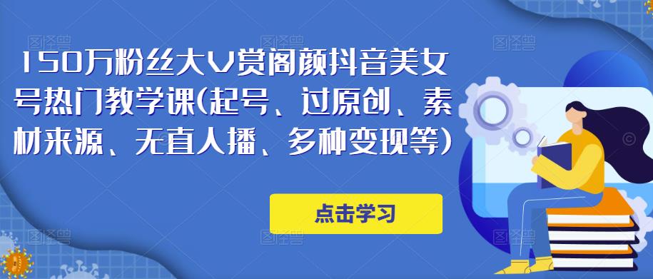 150万粉丝大V赏阁颜抖音美女号热门剪辑课(起号、过原创、素材来源、无直人‬播、多种变现等)-成长印记