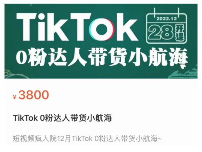 短视频疯人院TikTok 0粉达人带货小航海，TikTok Shop运营带货新模式-成长印记