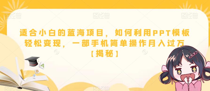 适合小白的蓝海项目，如何利用PPT模板轻松变现，一部手机简单操作月入过万【揭秘】-成长印记