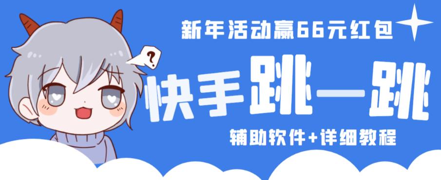 2023快手跳一跳66现金秒到项目安卓辅助脚本【软件+全套教程视频】-成长印记