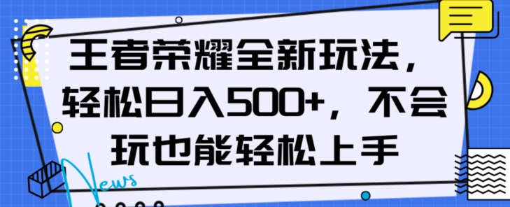 王者荣耀全新玩法，轻松日入500+，小白也能轻松上手【揭秘】-成长印记