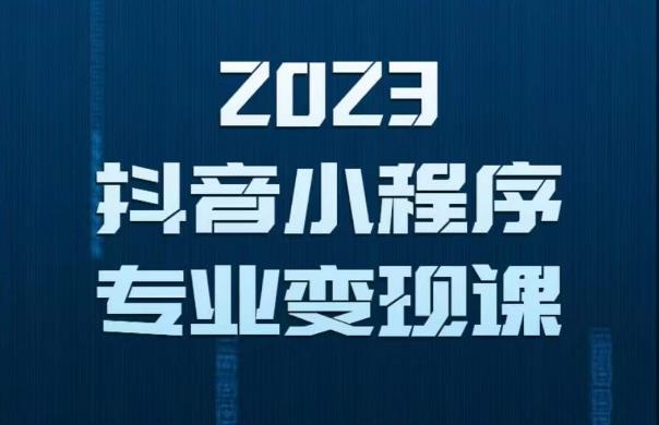 2023年抖音小程序变现保姆级教程，0粉丝新号，无需实名，3天起号，第1条视频就有收入-成长印记