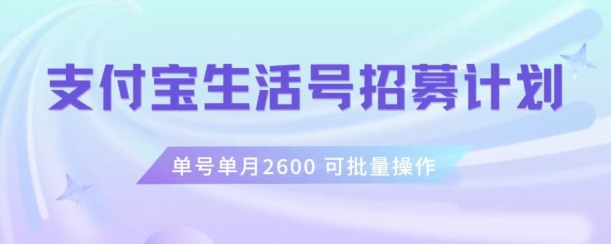 支付宝生活号作者招募计划，单号单月2600，可批量去做，工作室一人一个月轻松1w+【揭秘】-成长印记