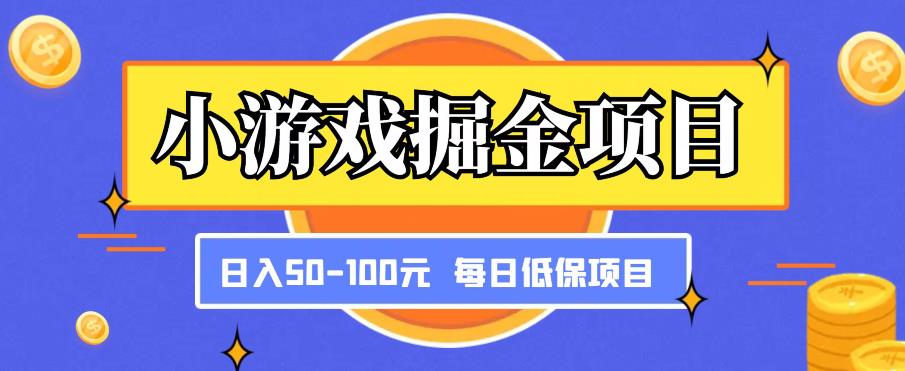 小游戏掘金项目，傻式瓜‬无脑​搬砖‌​，每日低保50-100元稳定收入-成长印记