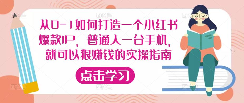 从0-1如何打造一个小红书爆款IP，普通人一台手机，就可以狠赚钱的实操指南-成长印记