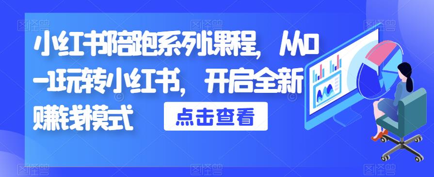 小红书陪跑系列课程，从0-1玩转小红书，开启全新赚钱模式-成长印记