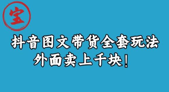 宝哥抖音图文全套玩法，外面卖上千快【揭秘】-成长印记