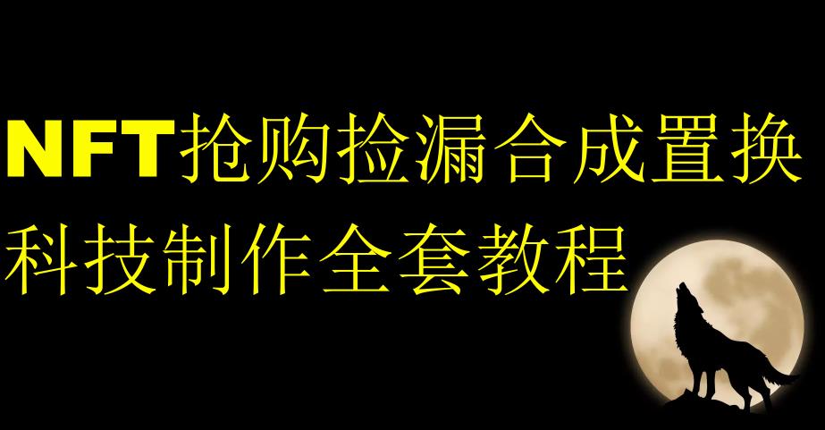 NFT抢购捡漏合成置换科技制作全套教程-成长印记