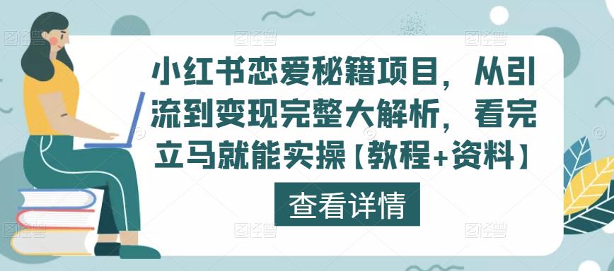 小红书恋爱秘籍项目，从引流到变现完整大解析，看完立马就能实操【教程+资料】-成长印记