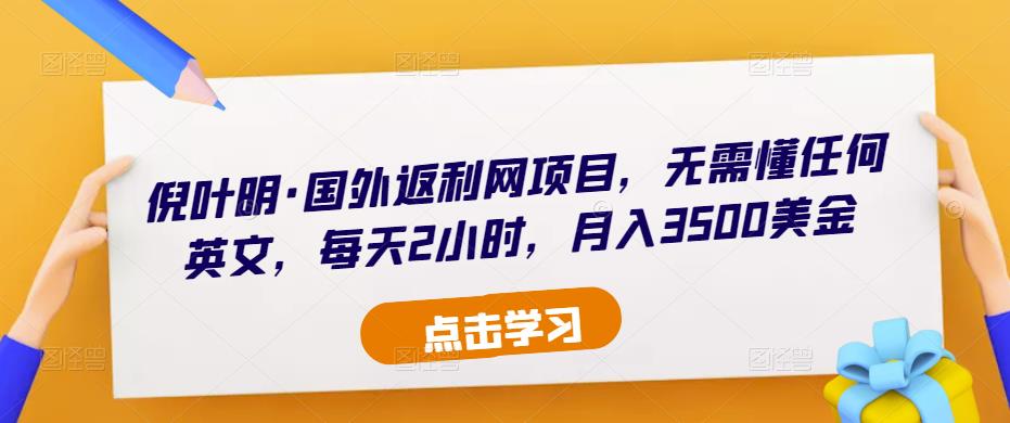 倪叶明·国外返利网项目，无需懂任何英文，每天2小时，月入3500美金-成长印记