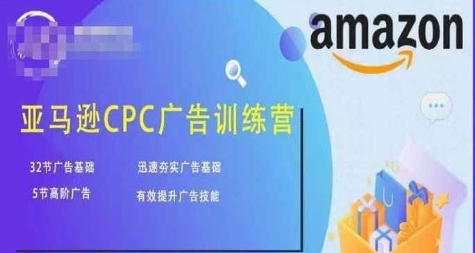 亚马逊CPC广告训练营，迅速夯实广告基础，有效提升广告技能-成长印记